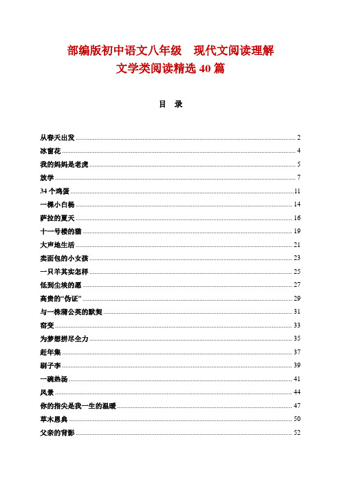 部编版初中语文八年级  现代文阅读理解 文学类阅读精选40篇(含答案)