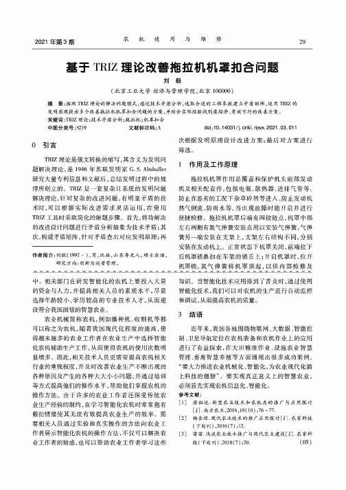 基于TRIZ理论改善拖拉机机罩扣合问题