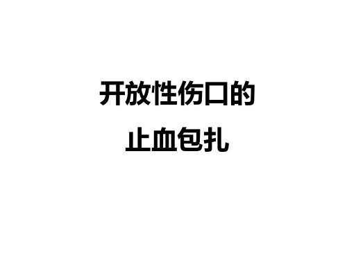 开放性伤口的止血包扎