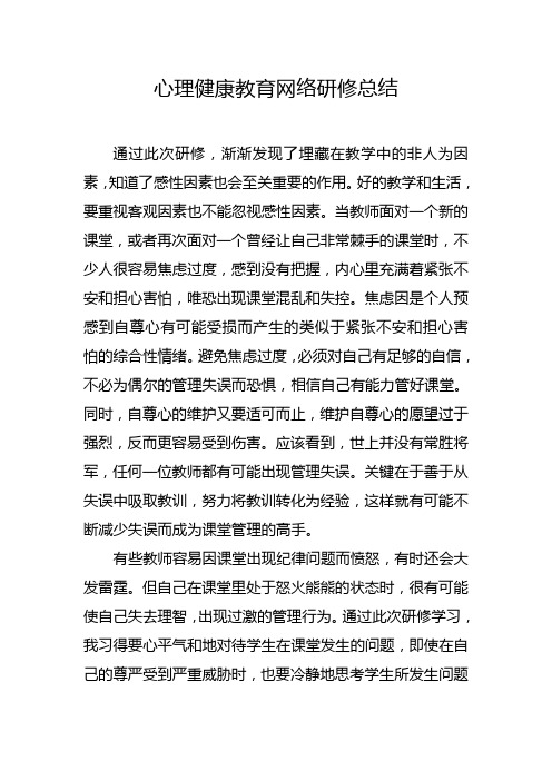 心理健康教育网络研修总结3