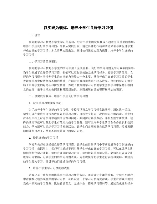 以实践为载体,培养小学生良好学习习惯