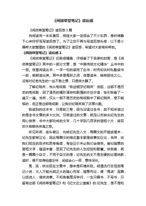 《阅微草堂笔记》读后感3篇