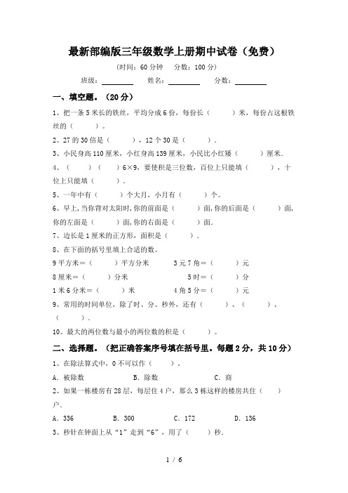 最新部编版三年级数学上册期中试卷(免费)