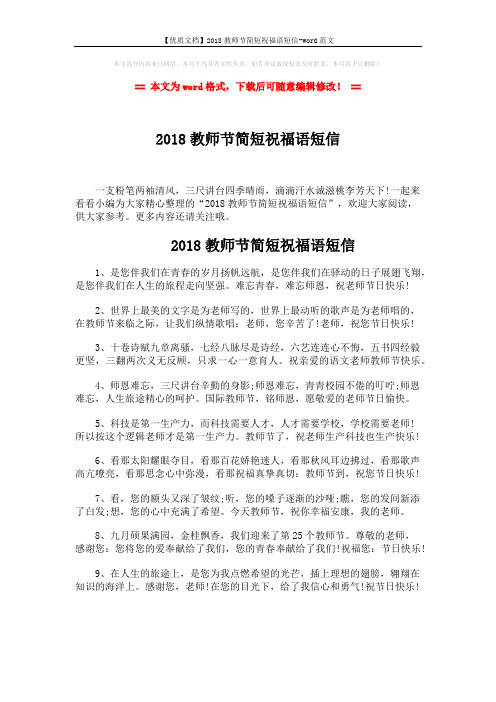 【优质文档】2018教师节简短祝福语短信-word范文 (5页)
