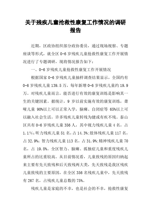 关于残疾儿童抢救性康复工作情况的调研报告