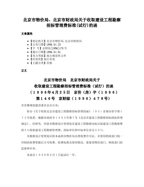 北京市物价局、北京市财政局关于收取建设工程勘察招标管理费标准(试行)的函