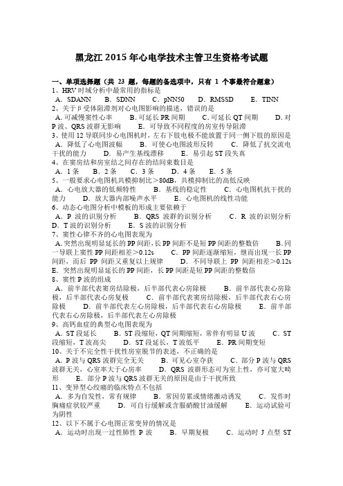 黑龙江2015年心电学技术主管卫生资格考试题