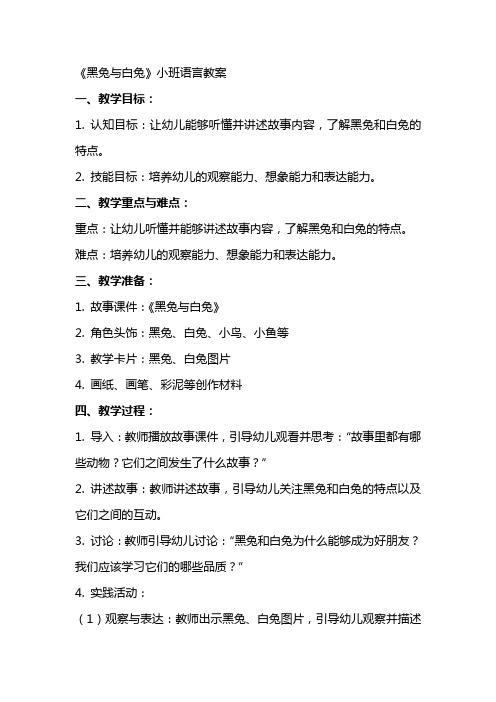 《黑兔与白兔》小班语言教案