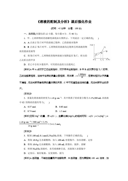 苏教版溶液的配制及分析课后强化作业(教师版)