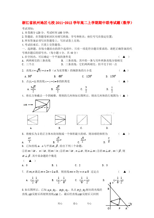 浙江省杭州地区七校高二数学上学期期中联考试题