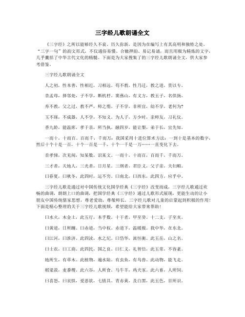 三字经儿歌朗诵全文