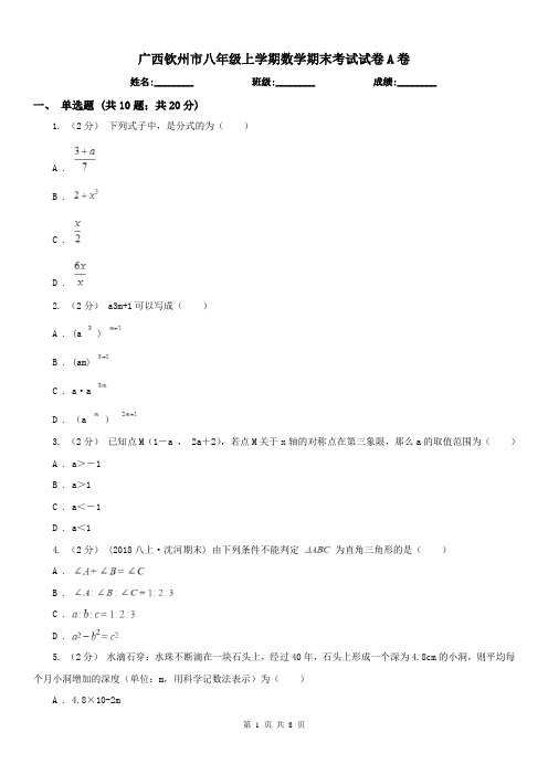 广西钦州市八年级上学期数学期末考试试卷A卷