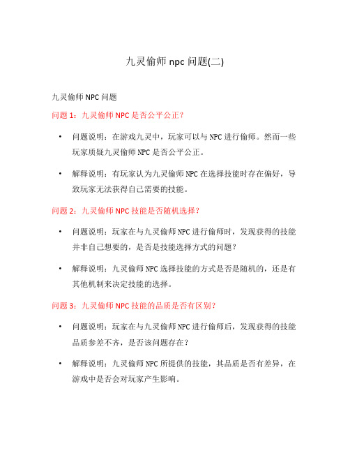 九灵偷师npc问题(二)