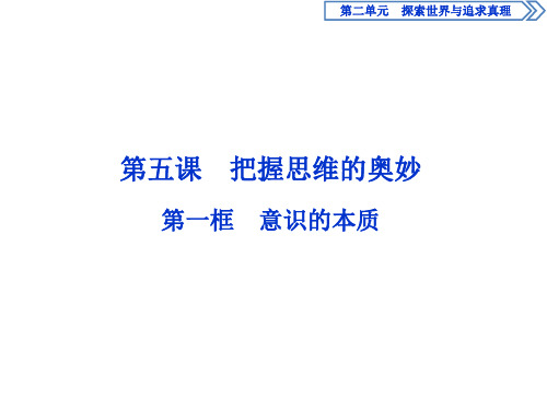 2020高中政治第二单元第五课把握思维的奥妙第一框意识的本质课件新人教版必修4