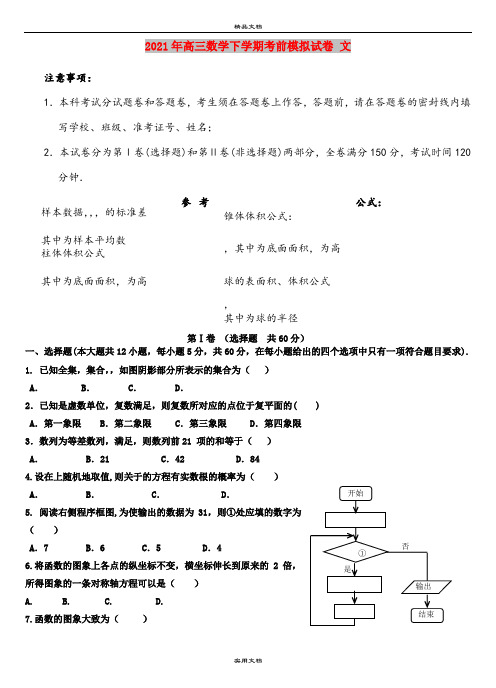 2021年高三数学下学期考前模拟试卷 文