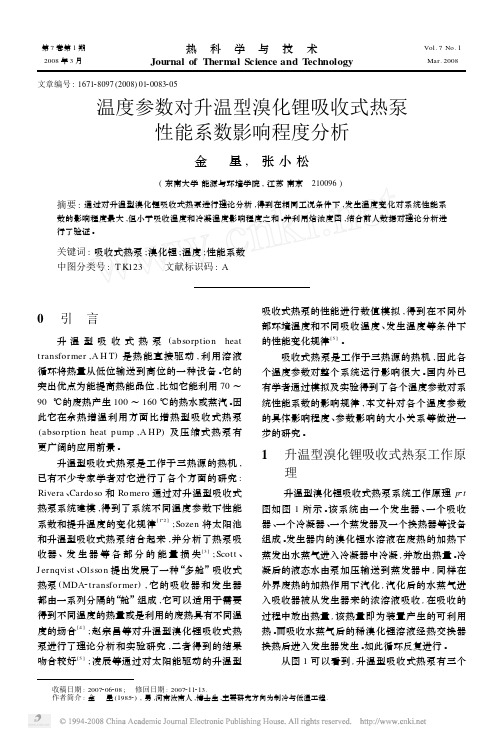 温度参数对升温型溴化锂吸收式热泵性能系数影响程度分析