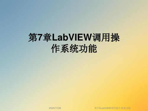 第7章LabVIEW调用操作系统功能