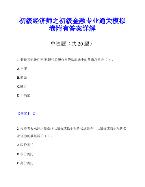 初级经济师之初级金融专业通关模拟卷附有答案详解