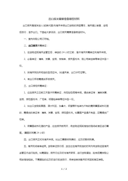 出口报关需要准备哪些材料