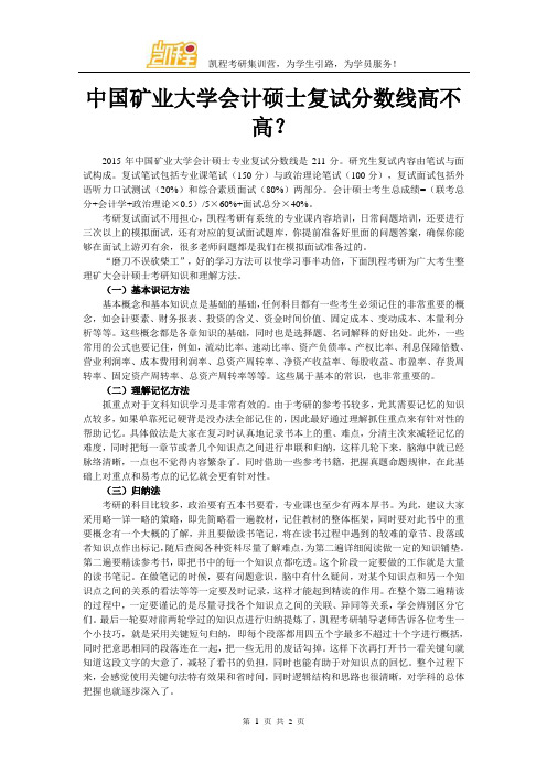 中国矿业大学会计硕士复试分数线高不高？