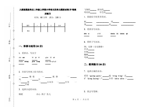 人教版摸底考点二年级上学期小学语文四单元模拟试卷IV卷课后练习