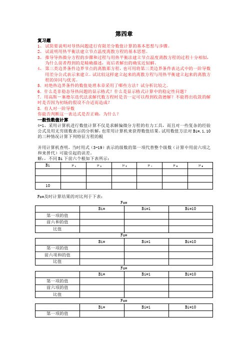 第四版传热学第四章习题解答