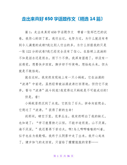 走出来真好650字话题作文(精选14篇)