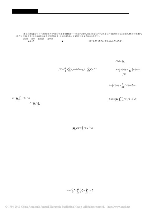 解析信号与系统课程中的重要概念_能量与功率