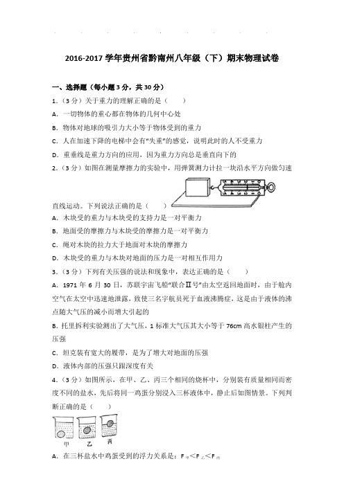 2016-2017年贵州省黔南州八年级下学期期末物理试卷和答案