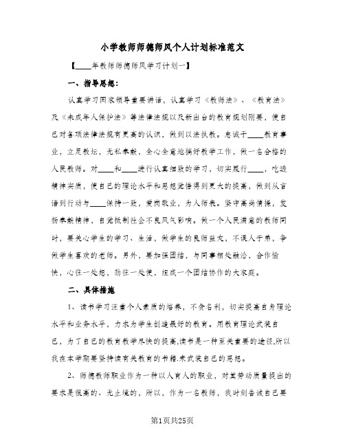 小学教师师德师风个人计划标准范文(5篇)