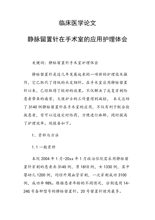 课题研究论文：临床医学论文 静脉留置针在手术室的应用护理体会