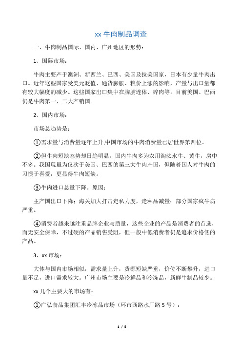 广州地区牛肉制品调查