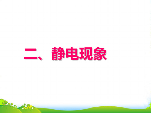 苏教版八年级物理下册2静电现象课件