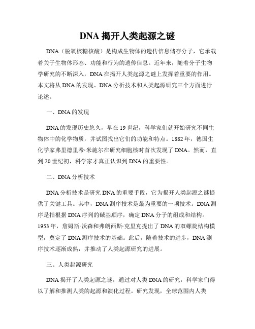 DNA揭开人类起源之谜