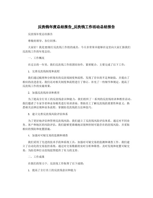 反洗钱年度总结报告_反洗钱工作活动总结报告