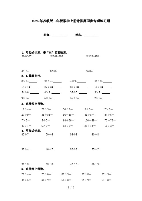 2024年苏教版二年级数学上册计算题同步专项练习题