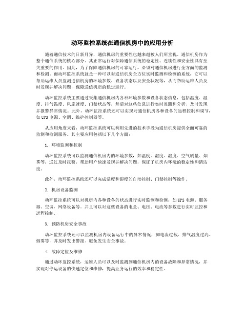 动环监控系统在通信机房中的应用分析