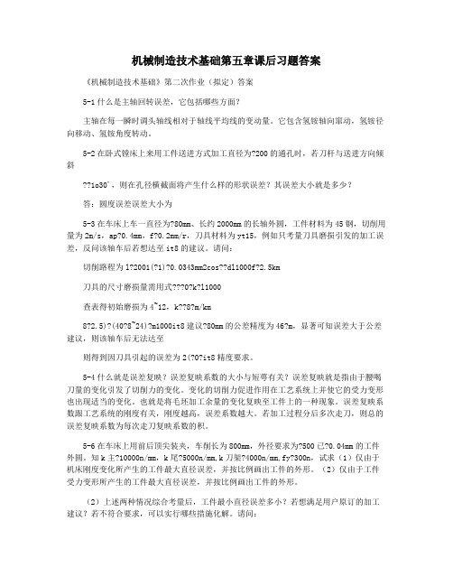 机械制造技术基础第五章课后习题答案