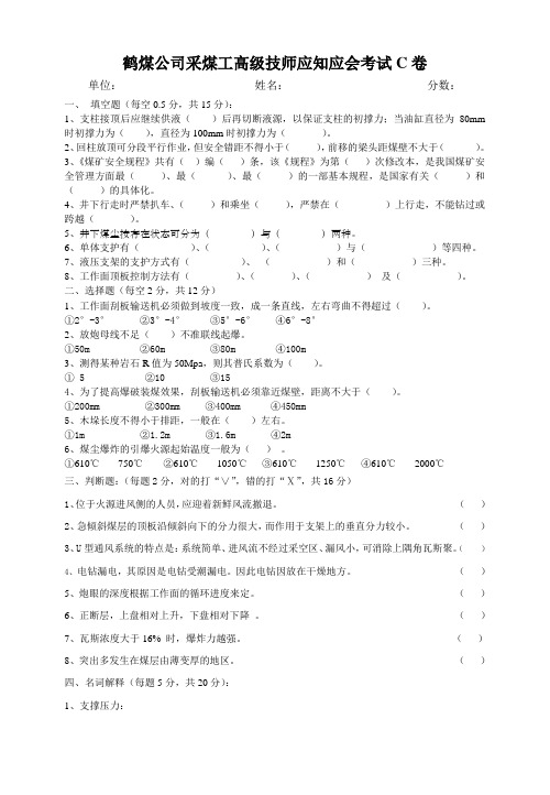 采煤工高级技师应知应会考试C卷