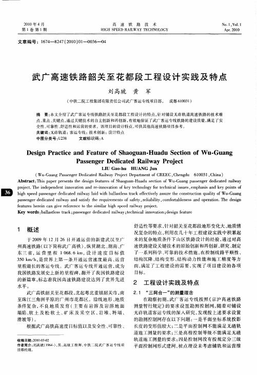 武广高速铁路韶关至花都段工程设计实践及特点