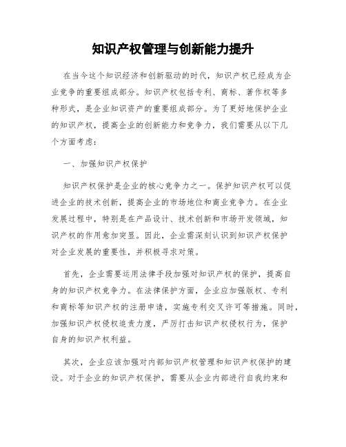 知识产权管理与创新能力提升