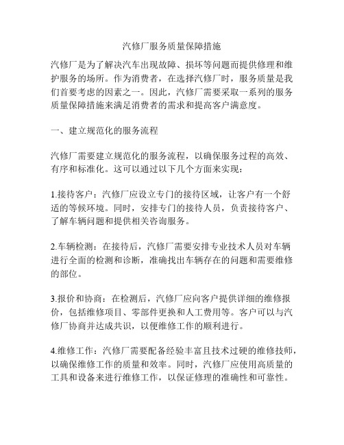 汽修厂服务质量保障措施