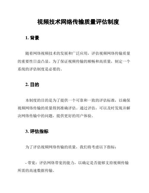 视频技术网络传输质量评估制度