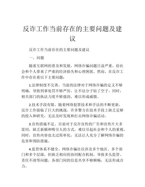 反诈工作当前存在的主要问题及建议