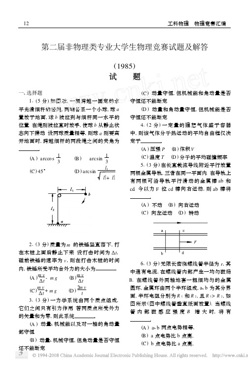 第二届非物理类专业大学生物理竞赛试题及解答_1985_