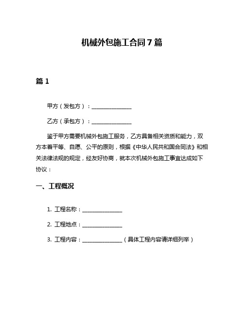 机械外包施工合同7篇