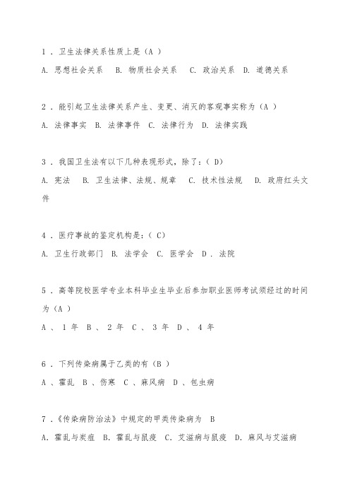 卫生法学习题与答案