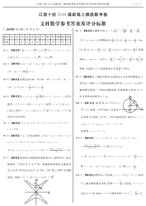 2016江南十校摸底 数学 文试题 及答案