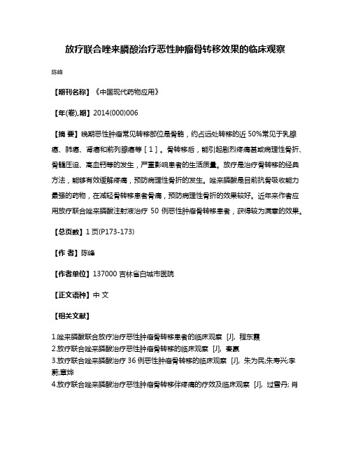 放疗联合唑来膦酸治疗恶性肿瘤骨转移效果的临床观察