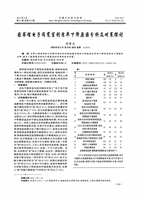 图书馆电子阅览室利用率下降原因分析及对策探讨